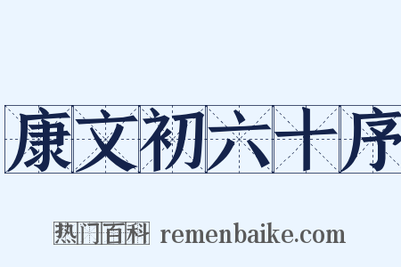 康文初六十序是什么意思的图片